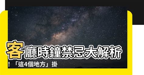 臥室時鐘擺放位置|家中掛時鐘有禁忌！專家曝「這4處」絕對不宜：千萬。